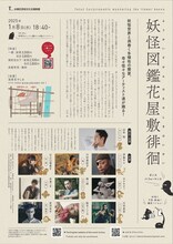 「妖怪図鑑花屋敷徘徊」チラシ裏