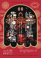 妖怪図鑑花屋敷徘徊