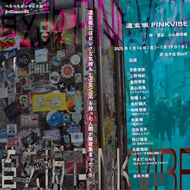 べろべろガンキュウ女  3rdSeason #2「道玄坂PINKVIBE」