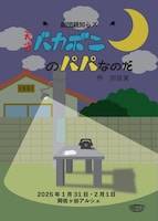 劇団親知らズ 第2回公演「天才バカボンのパパなのだ」