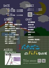 劇団親知らズ 第2回公演「天才バカボンのパパなのだ」チラシ裏