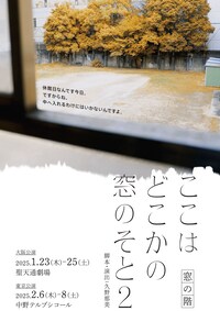 窓の階「ここはどこかの窓のそと2」