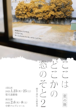 窓の階「ここはどこかの窓のそと2」