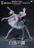 K-BALLET  TOKYO Spring Tour 2025「白鳥の湖」