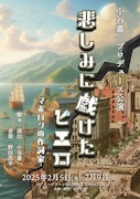 小谷嘉一プロデュース公演「悲しみに戯けたピエロ-マボロシの作詞家-」チラシ表