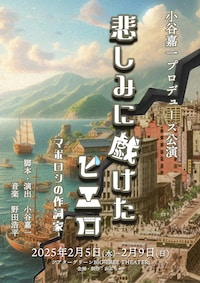 小谷嘉一プロデュース公演「悲しみに戯けたピエロ-マボロシの作詞家-」