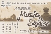 Enjil 第2回公演 音楽朗読劇「Music Soldier」