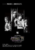おぼんろ 第25回本公演「ジョバズナ鼠の二枚舌」