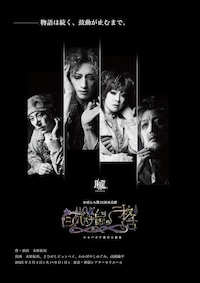 おぼんろ 第25回本公演「ジョバズナ鼠の二枚舌」