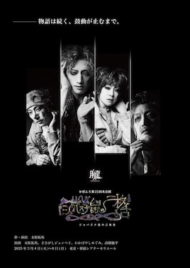 おぼんろ 第25回本公演「ジョバズナ鼠の二枚舌」