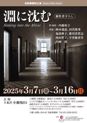 名取事務所公演「淵に沈む」チラシ表