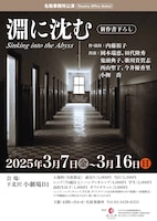名取事務所公演「淵に沈む」