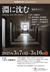 名取事務所公演「淵に沈む」