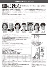 名取事務所公演「淵に沈む」チラシ裏