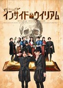 ミュージカル「インサイド・ウィリアム」キービジュアル