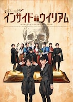 ミュージカル「インサイド・ウィリアム」