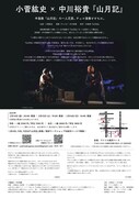 小菅紘史×中川裕貴「山月記」チラシ