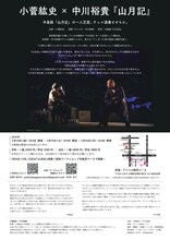 小菅紘史×中川裕貴「山月記」チラシ