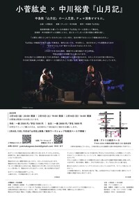小菅紘史×中川裕貴「山月記」