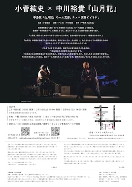 小菅紘史×中川裕貴「山月記」