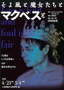 フライングシアター自由劇場 第5回公演「そよ風と魔女たちとマクベスと」チラシ表