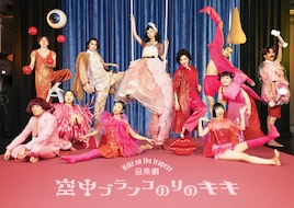 せたがやアートファーム2024 音楽劇「空中ブランコのりのキキ」