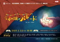 小田原シニア劇団チリアクオールディーズ公演「切れ端のパレード」