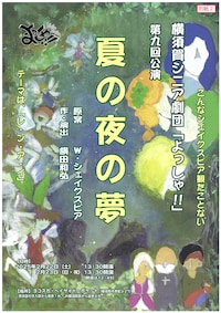 横須賀シニア劇団「よっしゃ!!」第9回公演「夏の夜の夢」