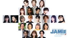 ミュージカル「ジェイミー」出演者