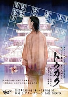 ラビット番長 第6五回公演「トウカク」