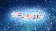 「あなたと紡ぐ朗読劇『物語の魔法屋』」ロゴ