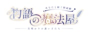 「あなたと紡ぐ朗読劇『物語の魔法屋』-月明かりの迷い子たち-」ロゴ