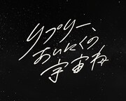 「リプリー、あいにくの宇宙ね」ロゴ