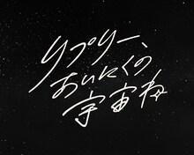 「リプリー、あいにくの宇宙ね」ロゴ