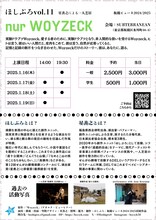 ほしぷろ vol.11「nur WOYZECK」チラシ裏