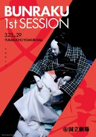 令和6年3月文楽入門公演「BUNRAKU 1st SESSION」