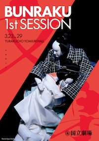 令和6年3月文楽入門公演「BUNRAKU 1st SESSION」