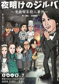 トローチ 第7回公演「夜明けのジルバ～漫画喫茶殺人事件～」