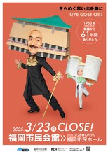 ギンギラ太陽’s「閉館記念式典＆ギンギラ太陽’s 特別ステージ」ビジュアル