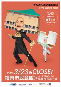 ギンギラ太陽’s「閉館記念式典＆ギンギラ太陽’s 特別ステージ」