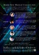 「Brand New Musical Concert 2025 OSAKA!」チラシ裏