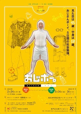 有門正太郎プレゼンツ「おじボー。－ある朝めざめたらおじさんになってた12歳ボーイの話－」