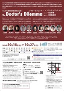 せんがわ劇場芸術監督演出公演「ドクターズジレンマ」チラシ裏
