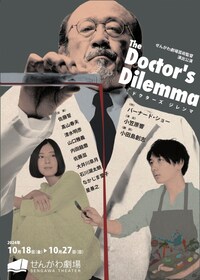 せんがわ劇場芸術監督演出公演「ドクターズジレンマ」