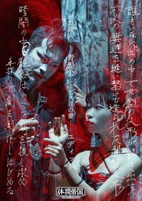 体現帝国館 こけら落とし公演 体現帝国 第十二回公演「見えない青髭公の城」