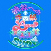 「渋谷への手紙 ～LOVE HATE SHOW～」ビジュアル