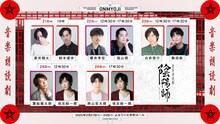 音楽朗読劇「陰陽師」（2025公演）出演者