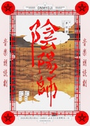 音楽朗読劇「陰陽師」（2025公演）ビジュアル