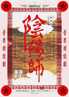 音楽朗読劇「陰陽師」(2025公演)