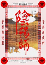 音楽朗読劇「陰陽師」（2025公演）ビジュアル